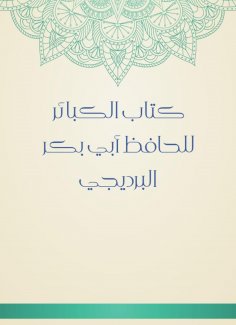 eBook: Book of major sins by Al -Hafiz Abi Bakr Al -Bradiji