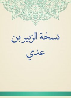 eBook: Al -Zubair Bin Uday's version