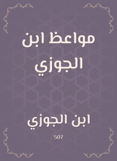 eBook: Sermons of Ibn Al -Jawzi