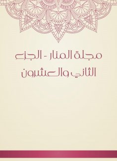 eBook: Al -Manar Magazine - the twenty -second part