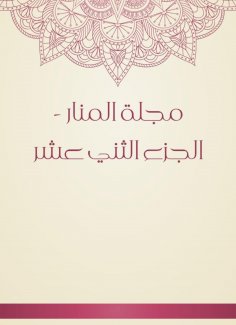 eBook: Al -Manar Magazine - Part Tenth