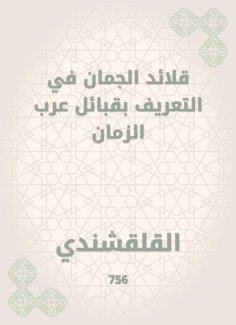 eBook: Al -Juman necklaces in introducing the tribes of the Arabs of time