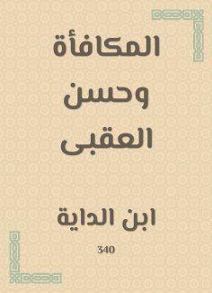 eBook: The reward and Hassan Al -Aqabi