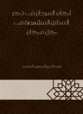 eBook: Akam Al -Marjan in mentioning the famous cities everywhere