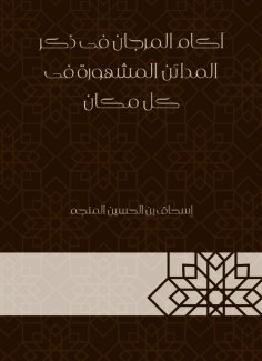 eBook: Akam Al -Marjan in mentioning the famous cities everywhere