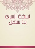 eBook: Al -Siri Bin Sahl version