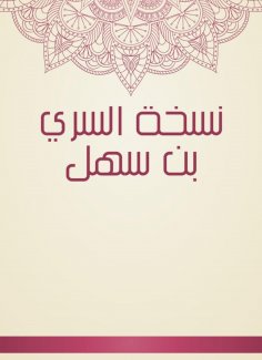 eBook: Al -Siri Bin Sahl version