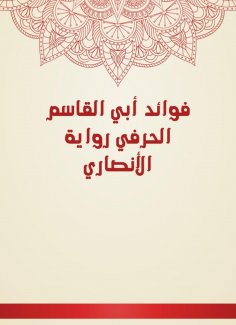 eBook: The benefits of Abi Al -Qasim Al -Harfi Al -Ansari's novel