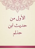 eBook: The first from the hadith of Ibn Halmah