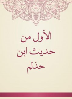 eBook: The first from the hadith of Ibn Halmah