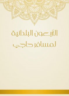 eBook: Forty country for a pilgrim, Haji