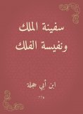 eBook: The king's ship and the nafis of astronomy