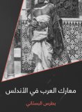 eBook: Arab battles in Andalusia