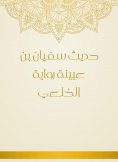 eBook: The hadith of Sufyan bin Uyaynah, the novel of Al -Khulai