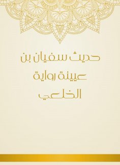 eBook: The hadith of Sufyan bin Uyaynah, the novel of Al -Khulai