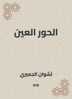 eBook: Virgins Al-Hour Al-Eeen