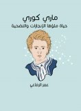 eBook: Mary Curie: A life full of achievements and sacrifice