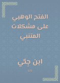 eBook: Al -Fateh Al -Wahbi on Al -Mutanabbi's problems