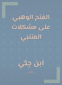 eBook: Al -Fateh Al -Wahbi on Al -Mutanabbi's problems