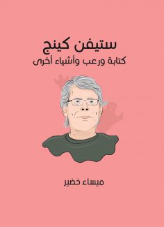 eBook: Stephen King: Writing, horror and other things