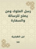 eBook: The messengers of the kings and who is suitable for the message and the embassy