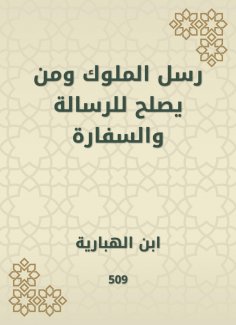 eBook: The messengers of the kings and who is suitable for the message and the embassy