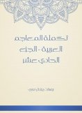 eBook: Supplement of Arabic dictionaries - Part Eleven