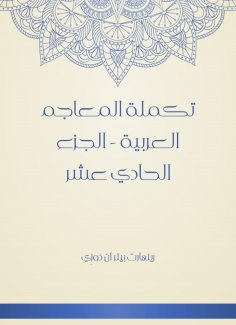 eBook: Supplement of Arabic dictionaries - Part Eleven