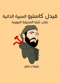 eBook: Fidel Castro