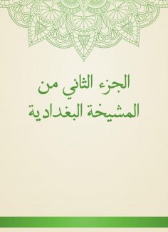 eBook: The second part of the Baghdadi sheikh