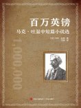 ebook: 百万英镑——马克·吐温中短篇小说选