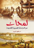 eBook: Glimpses of ancient Egyptian studies