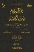 eBook: Zad al-Ma'ad in the guidance of the best of servants - Part One
