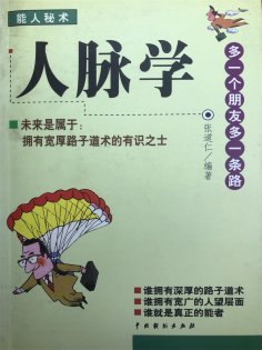 ebook: 人脉学