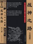 ebook: 战神之路（全四册）