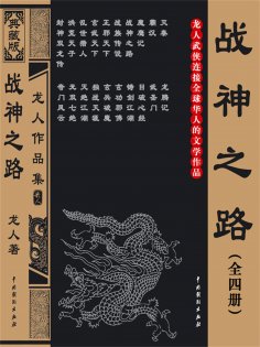 ebook: 战神之路（全四册）