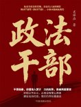 eBook: 政法干部