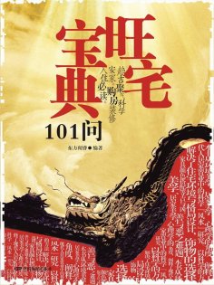 ebook: 旺宅宝典101问