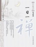 ebook: 一日一禅