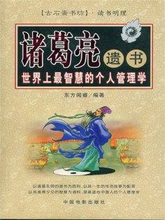 ebook: 诸葛亮遗书