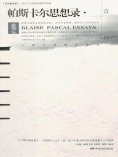 eBook: 帕斯卡尔思想录赏析