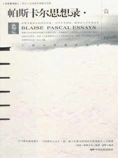 eBook: 帕斯卡尔思想录赏析