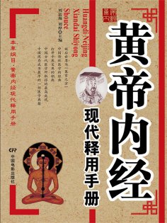 eBook: 黄帝内经现代释用手册