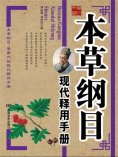 eBook: 本草纲目现代释用手册