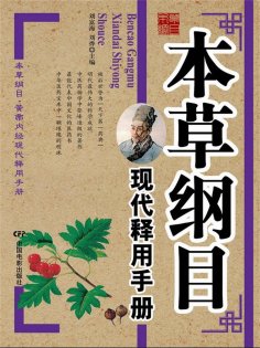 eBook: 本草纲目现代释用手册