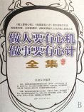 ebook: 做人要有心机 做事要有心计
