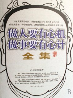 ebook: 做人要有心机 做事要有心计