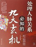 ebook: 处理人脉关系必知的九大玄机