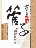 ebook: 老夫子品评管子