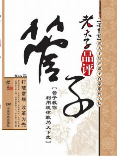 ebook: 老夫子品评管子